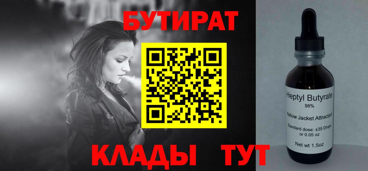 БУТИРАТ бутик  Вход с VPN  Нововоронеж 
